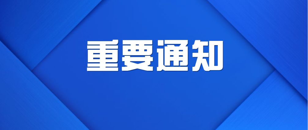 浙江省化工產(chǎn)品質(zhì)量檢驗站有限公司官網(wǎng)升級維護(hù)通知